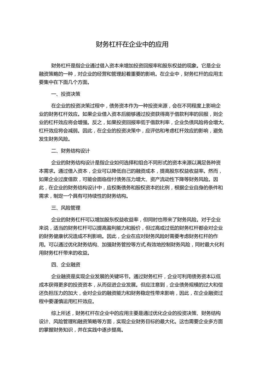 财务杠杆在企业中的应用.docx_第1页