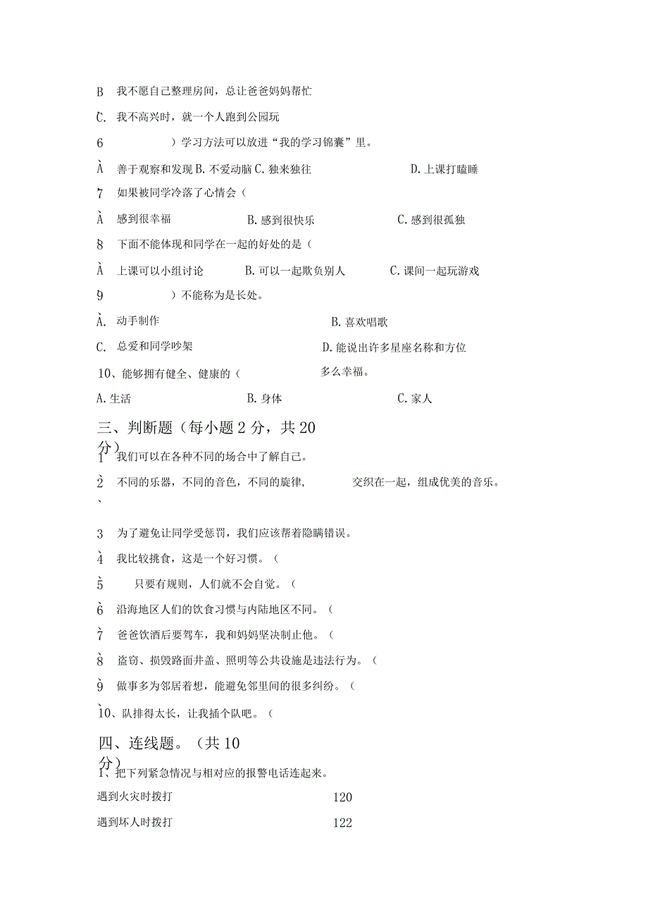 部编版三年级《道德与法治》上册月考试卷(完整).docx_第2页