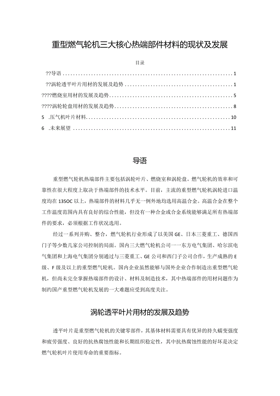 重型燃气轮机三大核心热端部件材料的现状及发展.docx_第1页