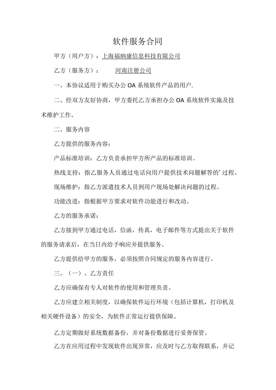 软件服务合同模板江西.docx_第1页