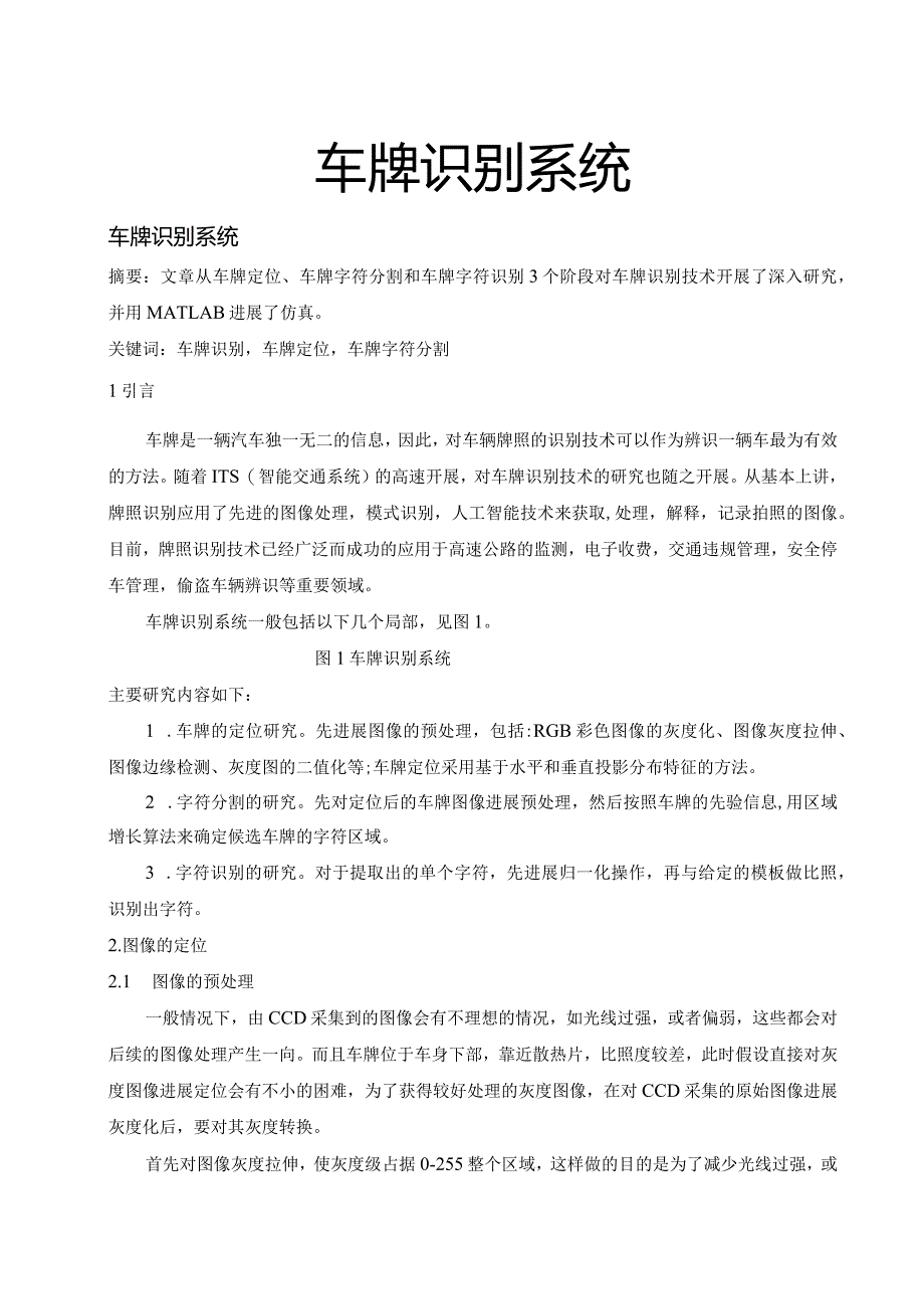 车牌识别系统介绍.docx_第1页