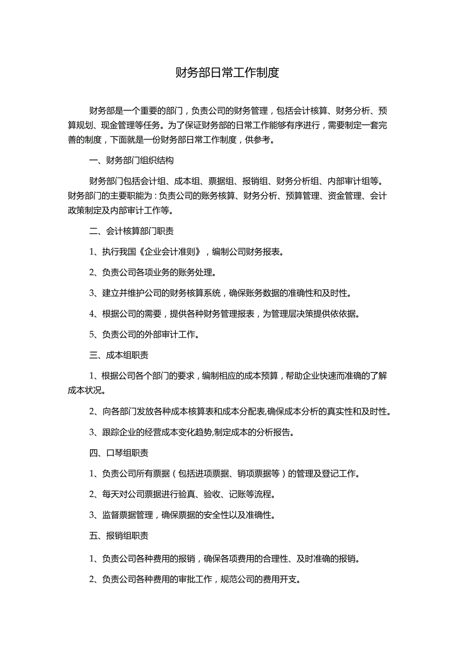 财务部日常工作制度.docx_第1页