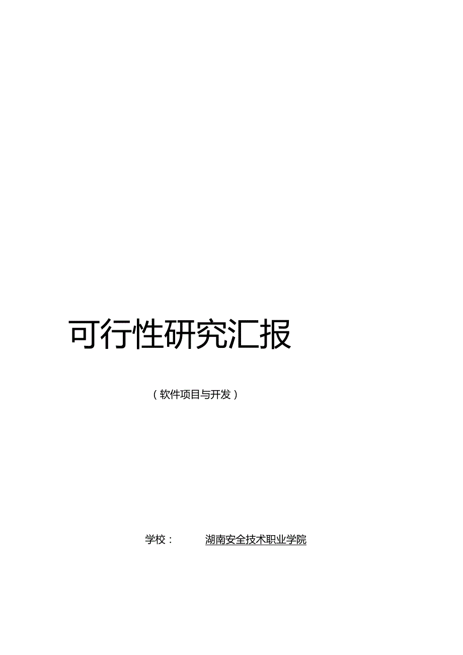 超市管理系统的可行性研究.docx_第1页