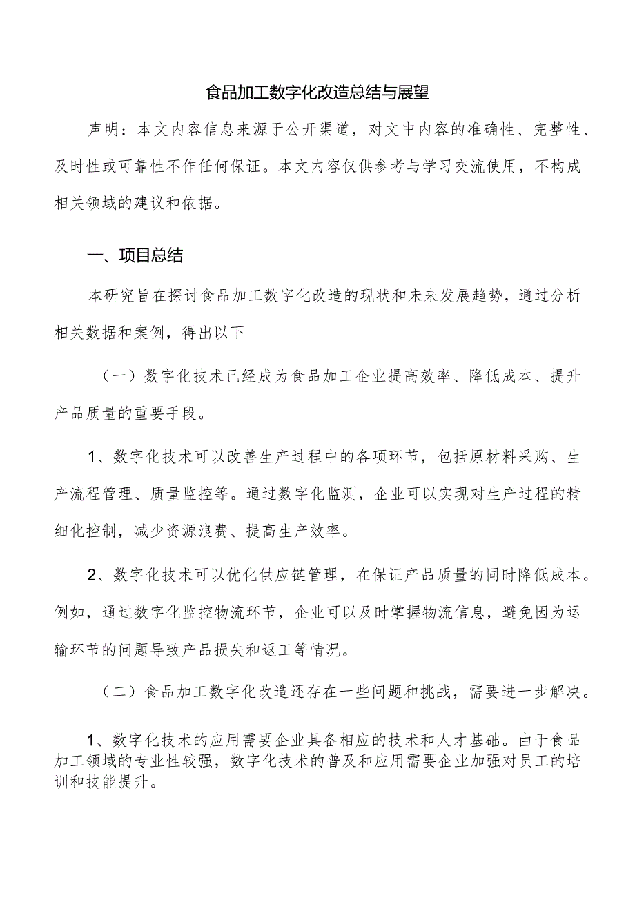 食品加工数字化改造总结与展望.docx_第1页