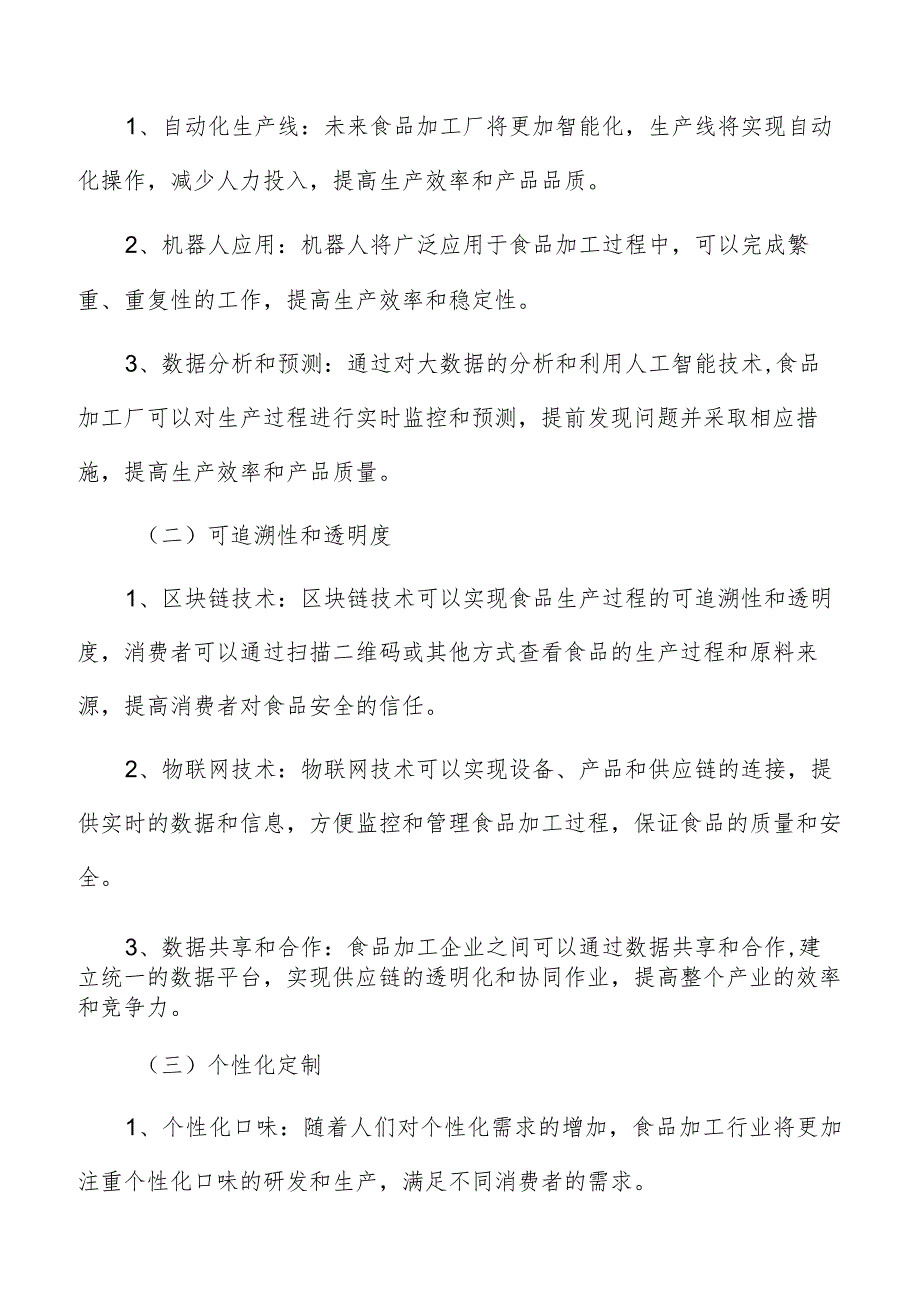 食品加工数字化改造总结与展望.docx_第3页