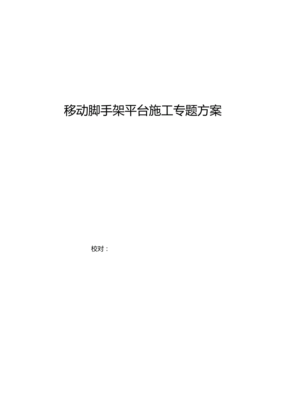 隧道装饰安装施工的移动脚手架平台专项方案修订.docx_第1页