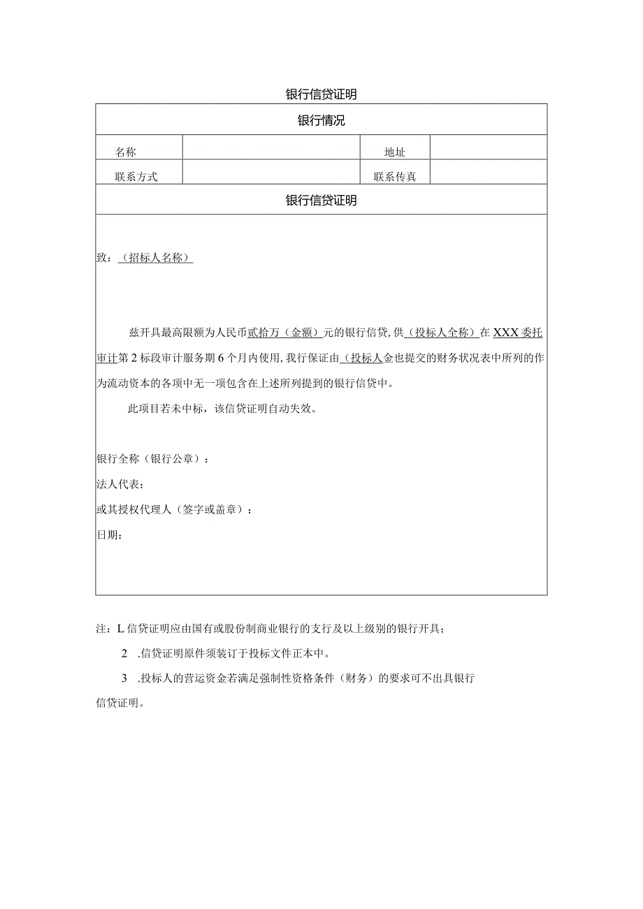 银行信贷证明.docx_第1页