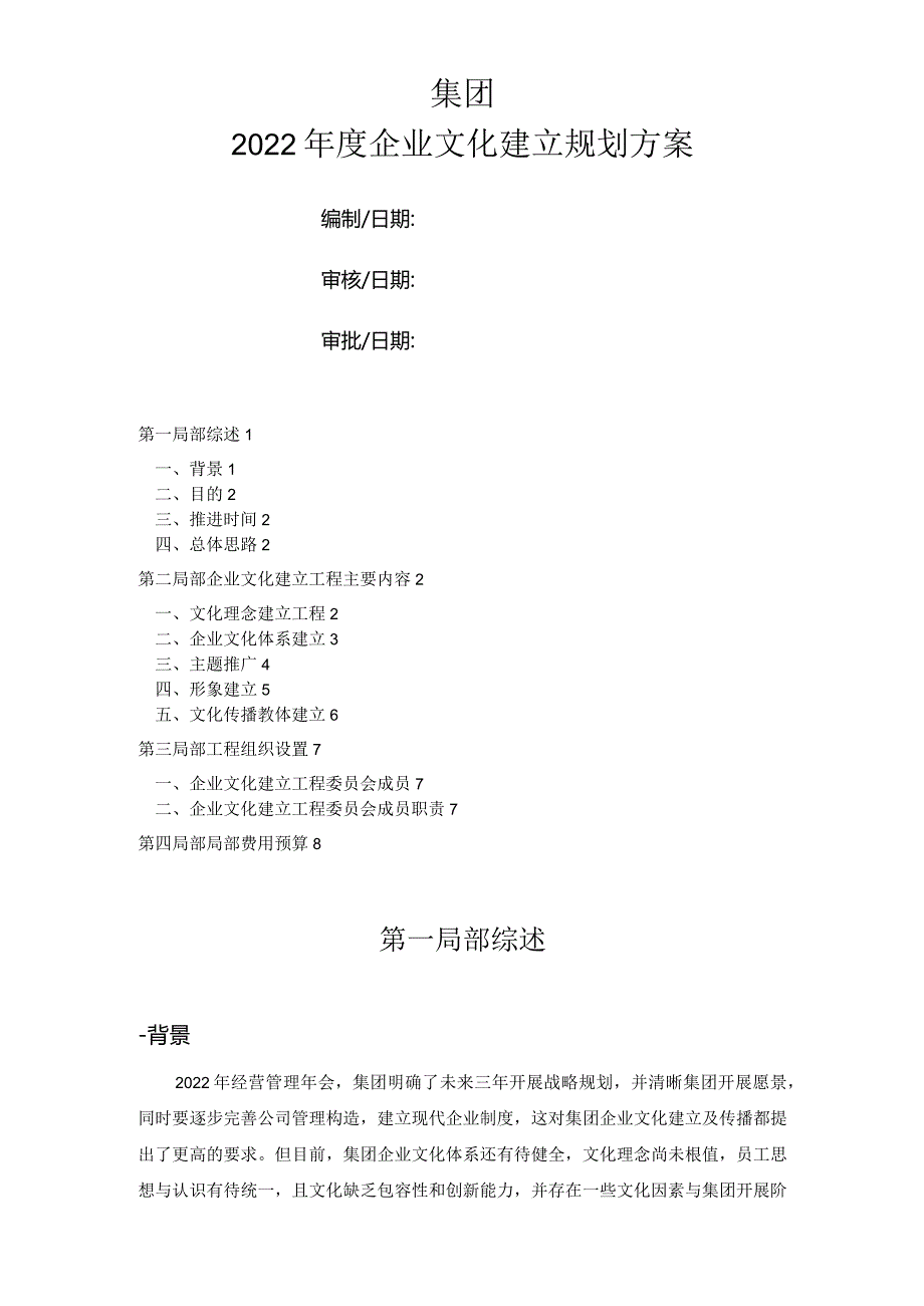 集团企业文化建设规划与方案.docx_第1页