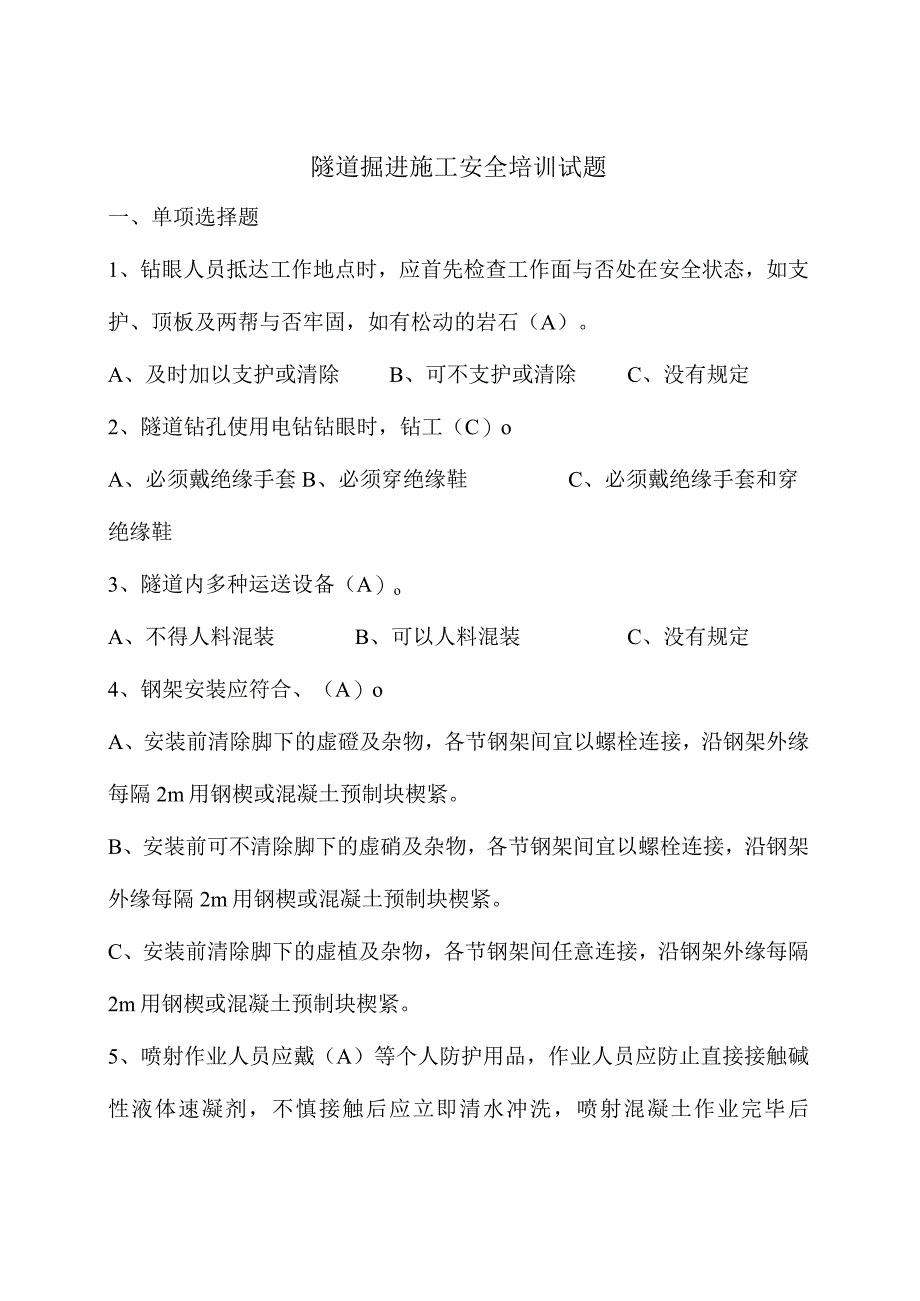 隧道施工安全教育培训测试题目.docx_第1页