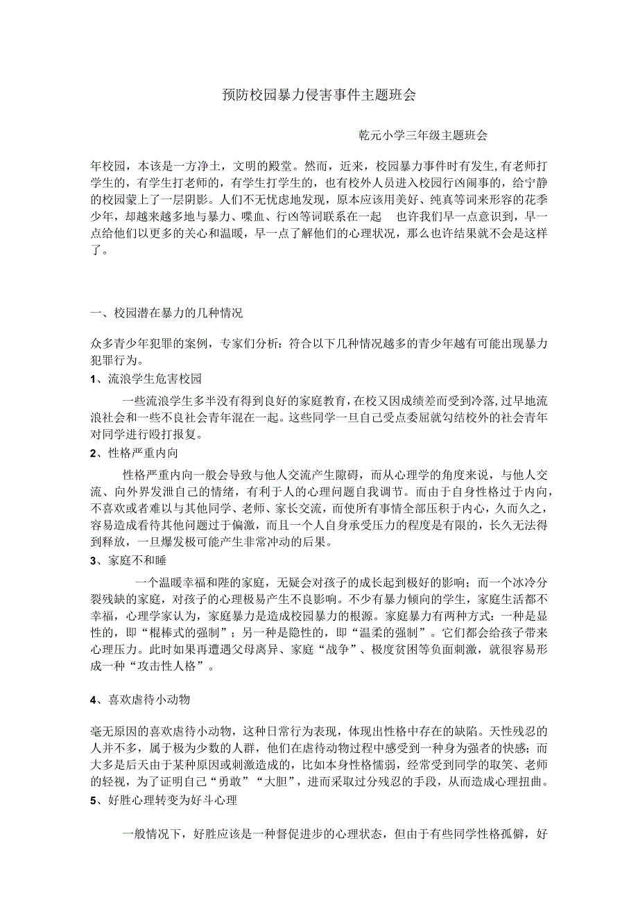 预防校园暴力侵害事件主题班会.docx_第1页