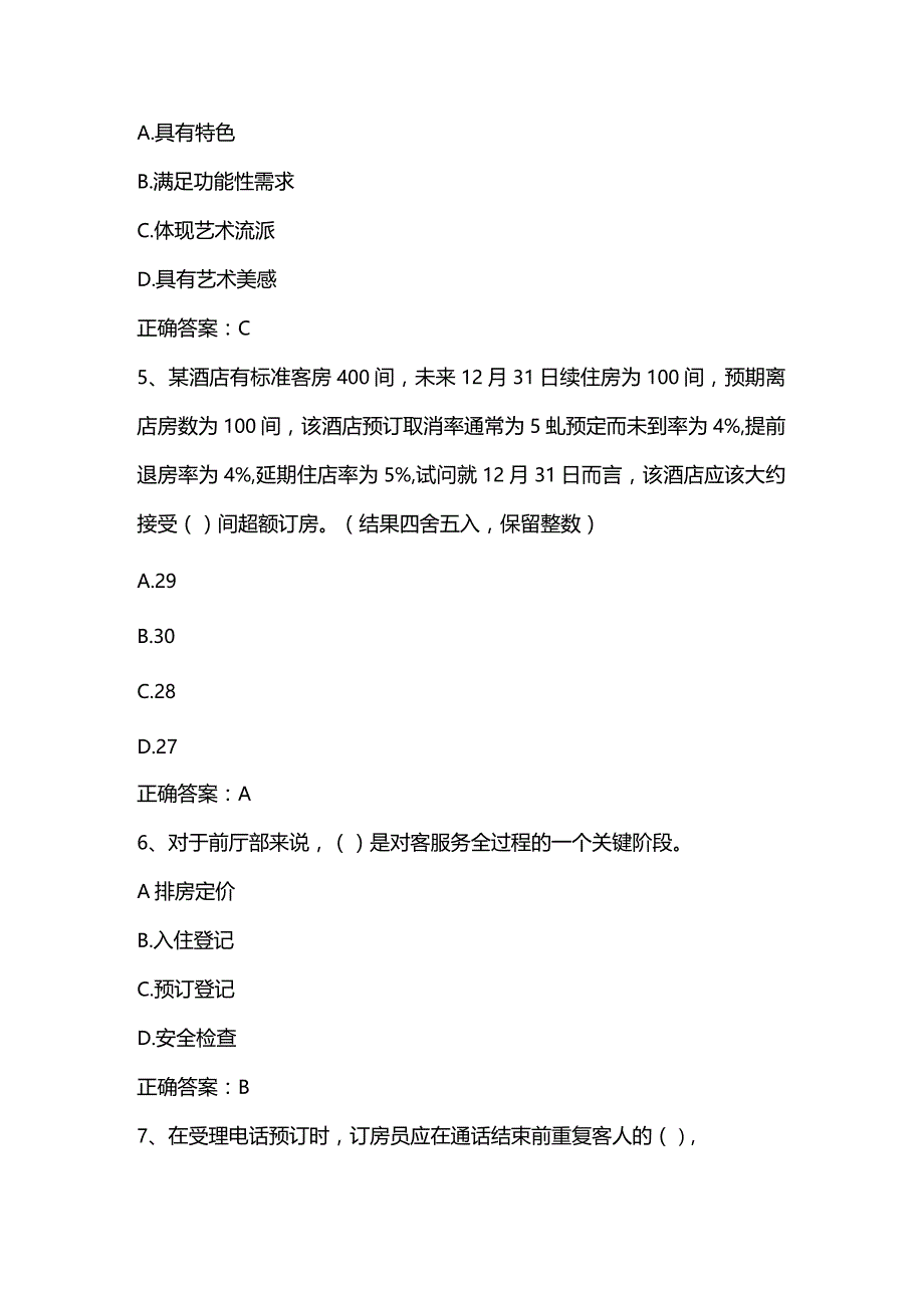 酒店运营管理期末考试客观题及答案.docx_第3页