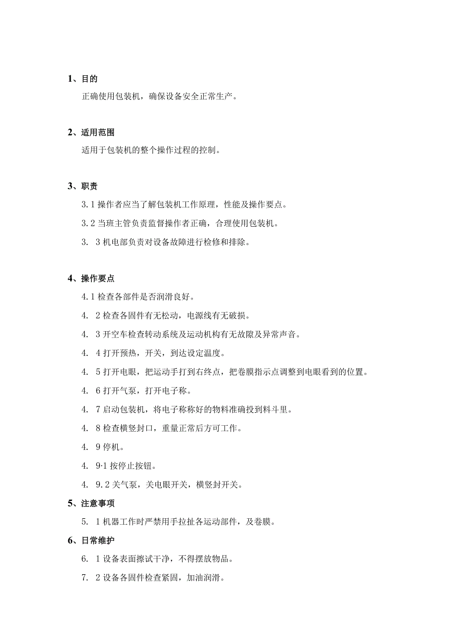 食品厂常用机器操作规程.docx_第3页