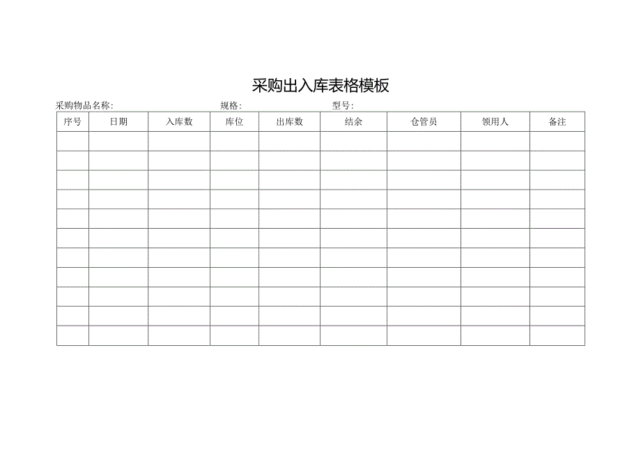 采购出入库表格模板.docx_第1页