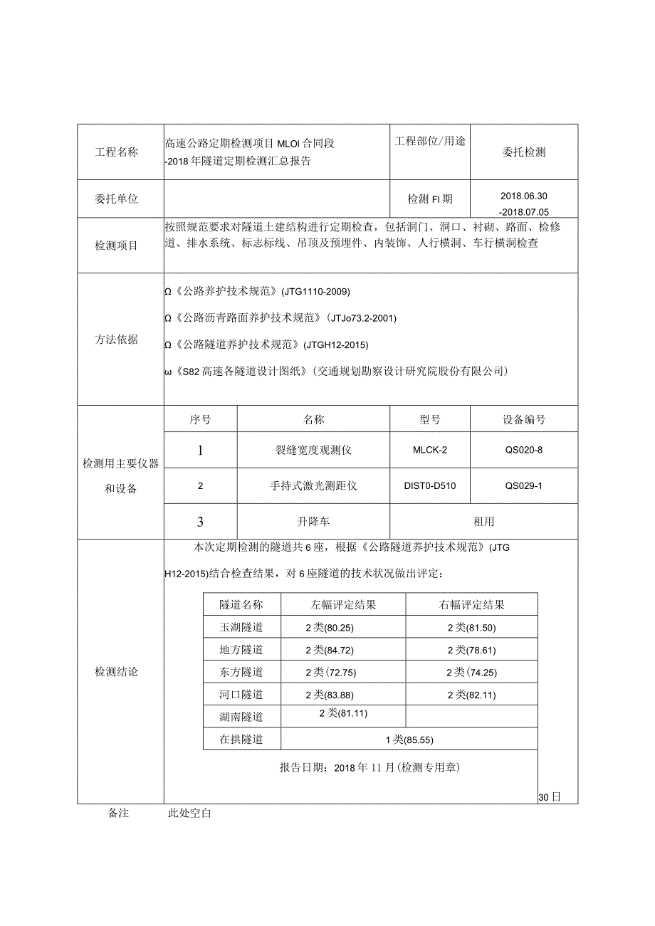 高速公路隧道定期检测报告.docx_第3页