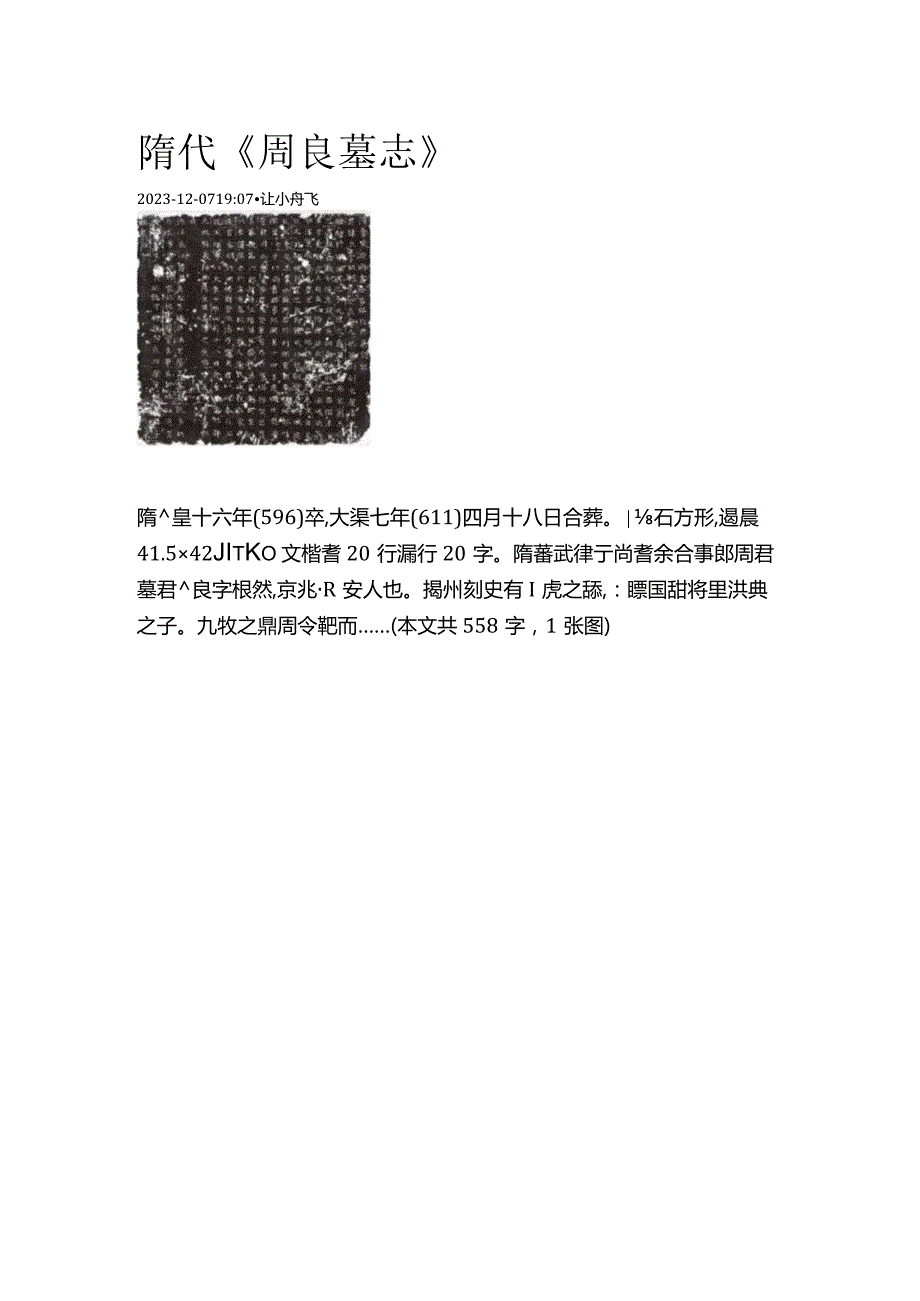 隋代《周良墓志》.docx_第1页