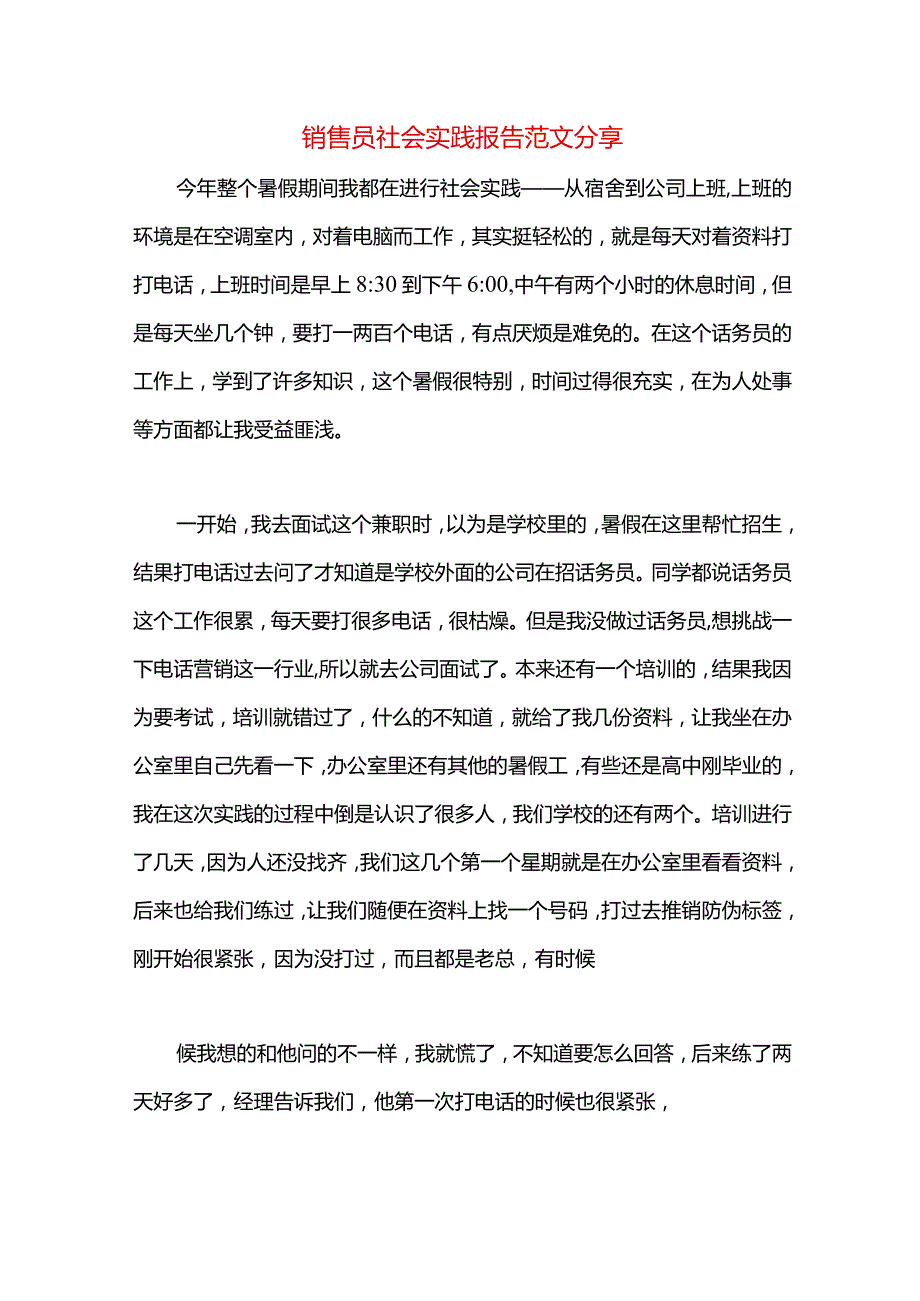 销售员社会实践报告范文分享.docx_第1页