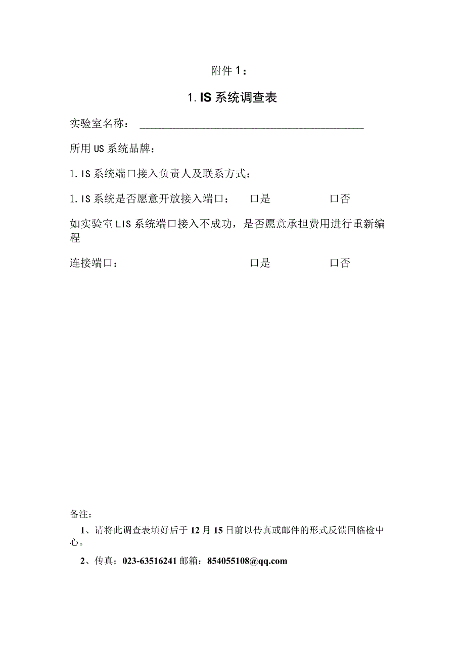 附件二：LIS系统调查表.docx_第1页