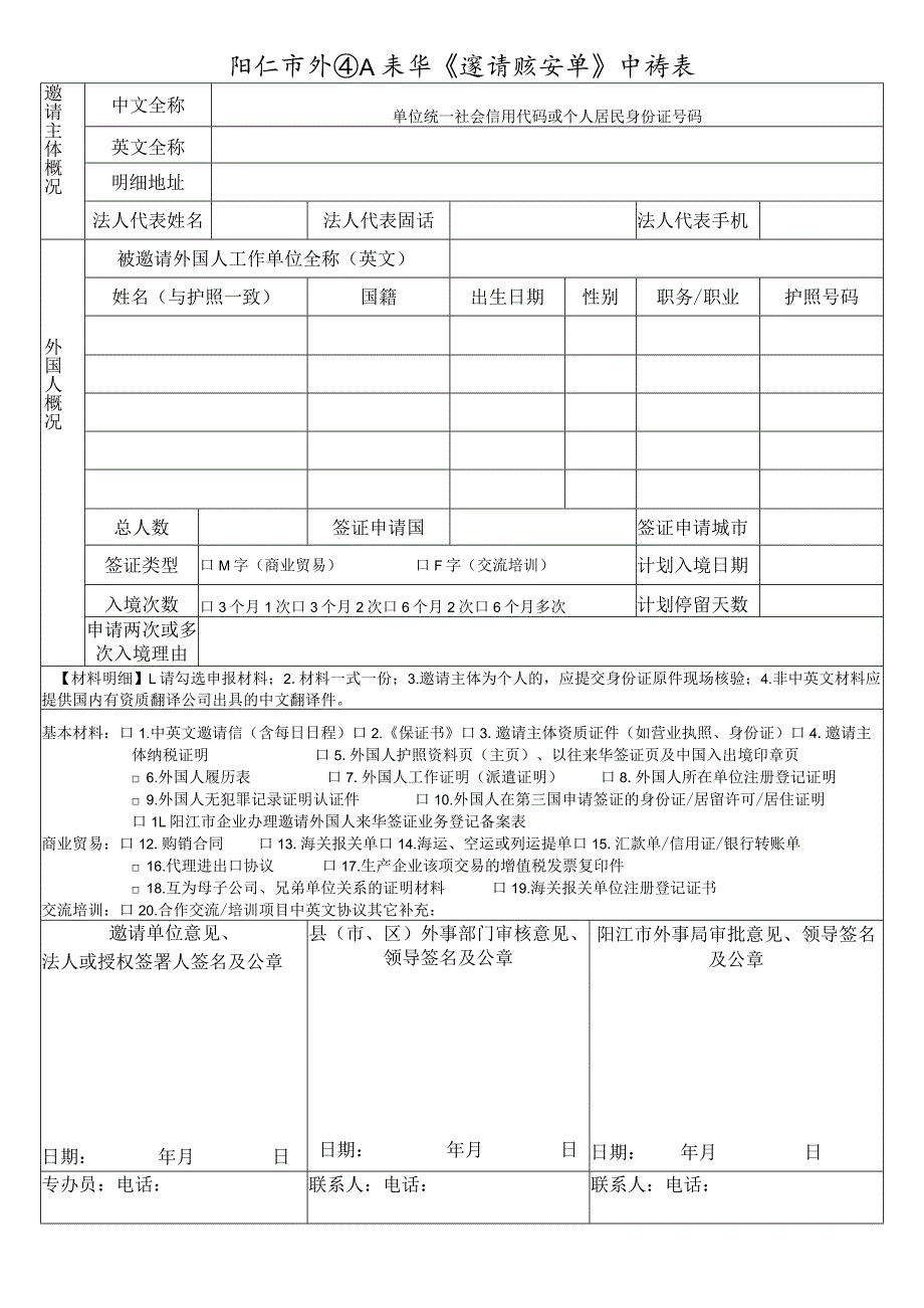 阳江市外国人来华邀请核实单申请表.docx_第1页