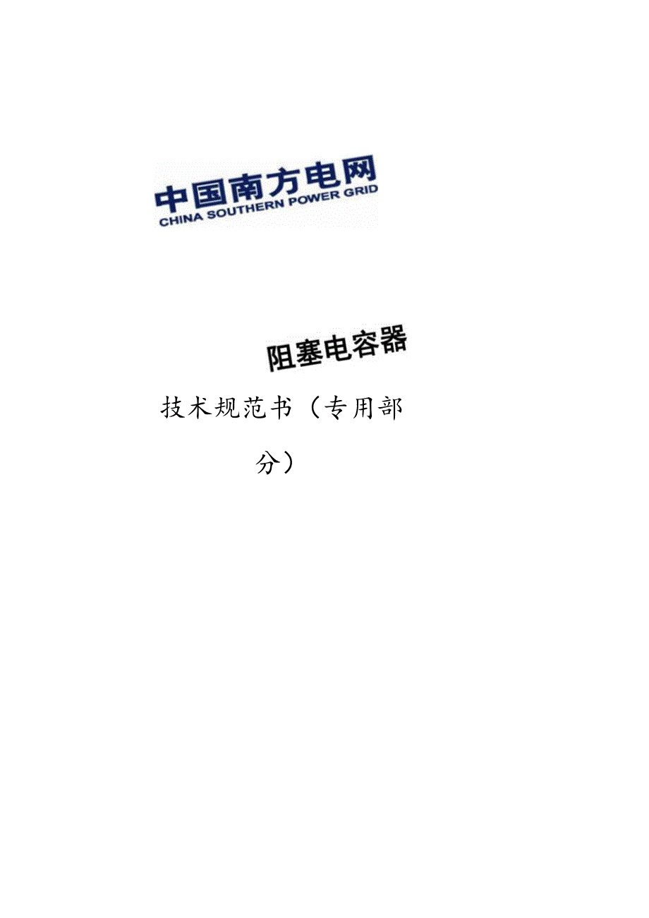 阻塞电容器技术规范书（专用部分）11.22-天选打工人.docx_第1页