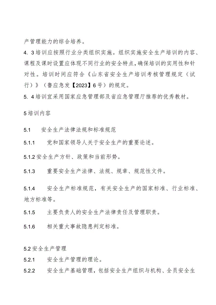 非高危行业生产经营单位主要负责人安全生产培训大纲及考核标准（2024）.docx_第3页