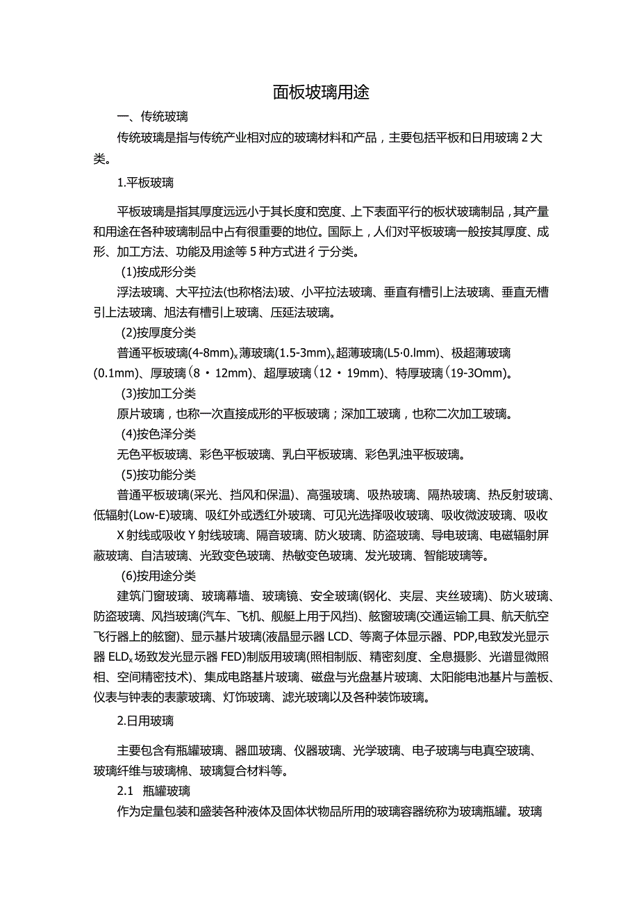 面板玻璃用途.docx_第1页