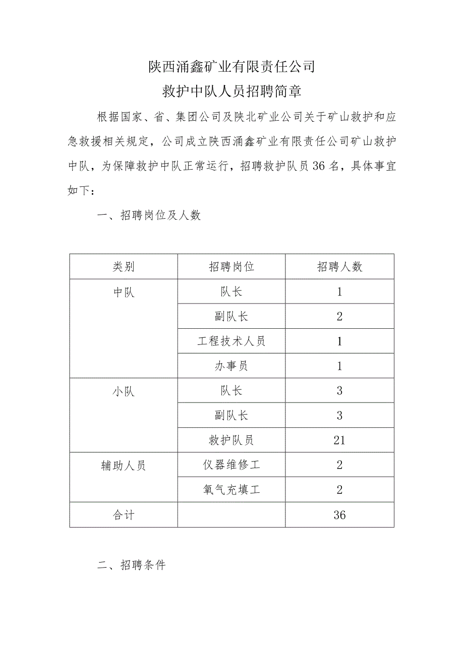 陕西涌鑫矿业有限责任公司救护队员招聘简章.docx_第1页