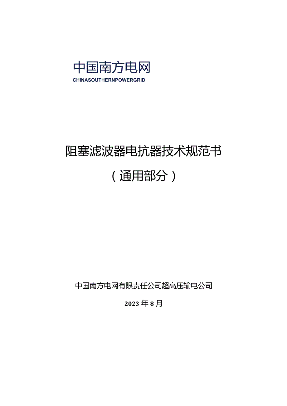 阻塞滤波器电抗器技术规范书（通用部分）-1121-天选打工人.docx_第1页