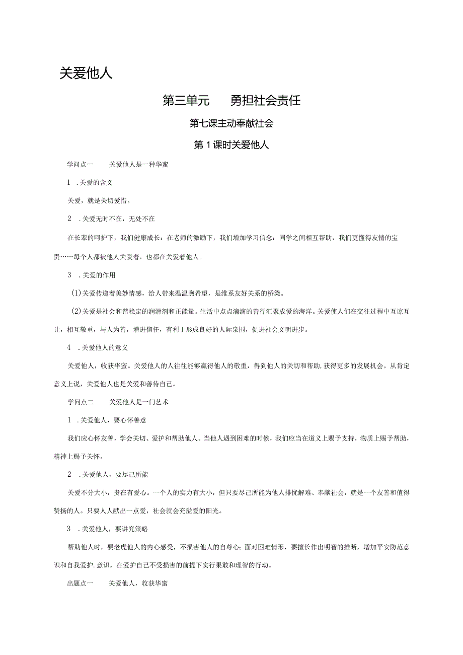 （部编版）2024年八年级上学期道德与法治备课资料：3.7.1关爱他人.docx_第1页