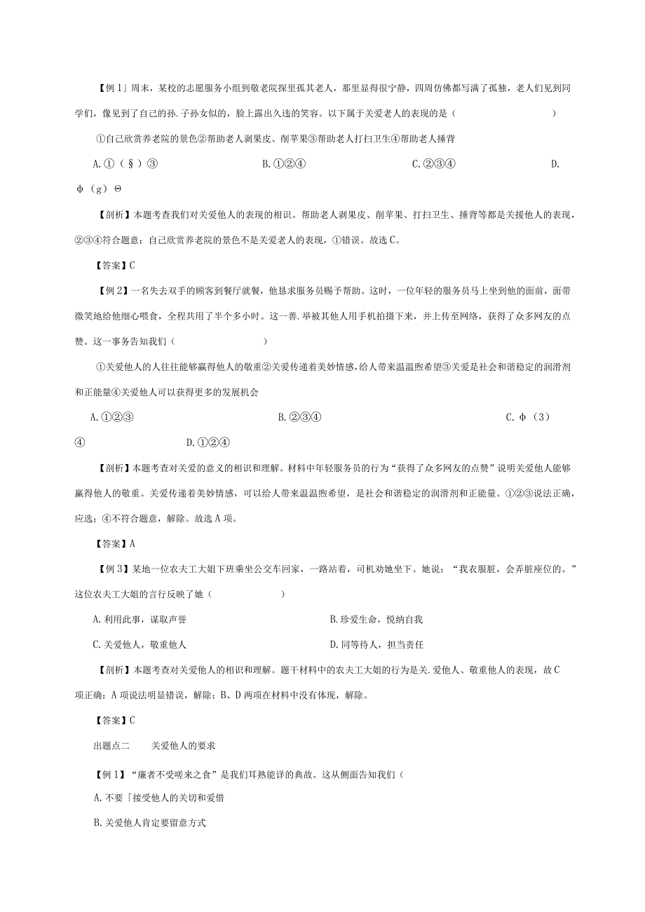 （部编版）2024年八年级上学期道德与法治备课资料：3.7.1关爱他人.docx_第2页