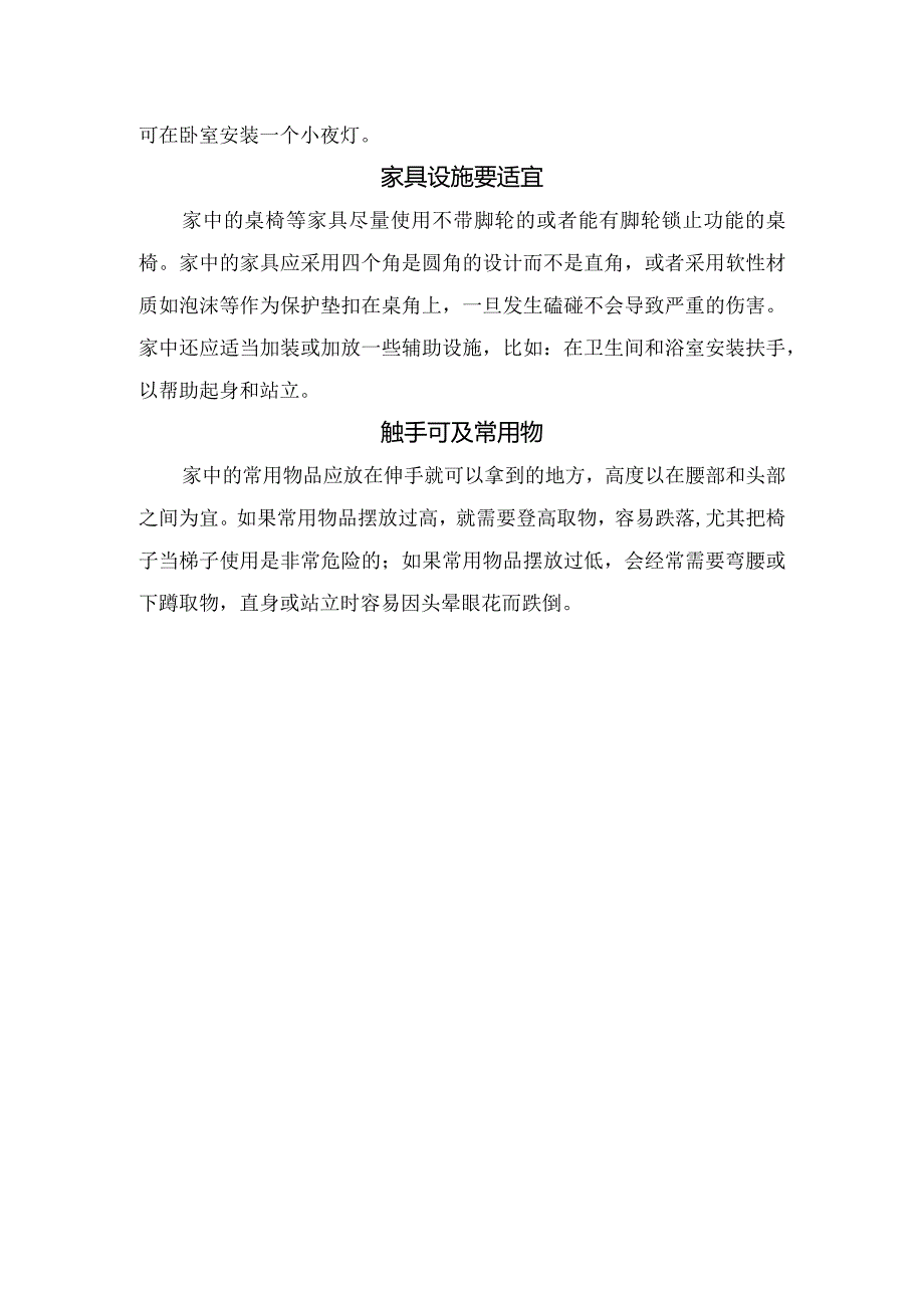 通道、地面、窗户楼梯、空间照明、家具设施、常用物品等预防老年人居家意外伤害要点.docx_第2页