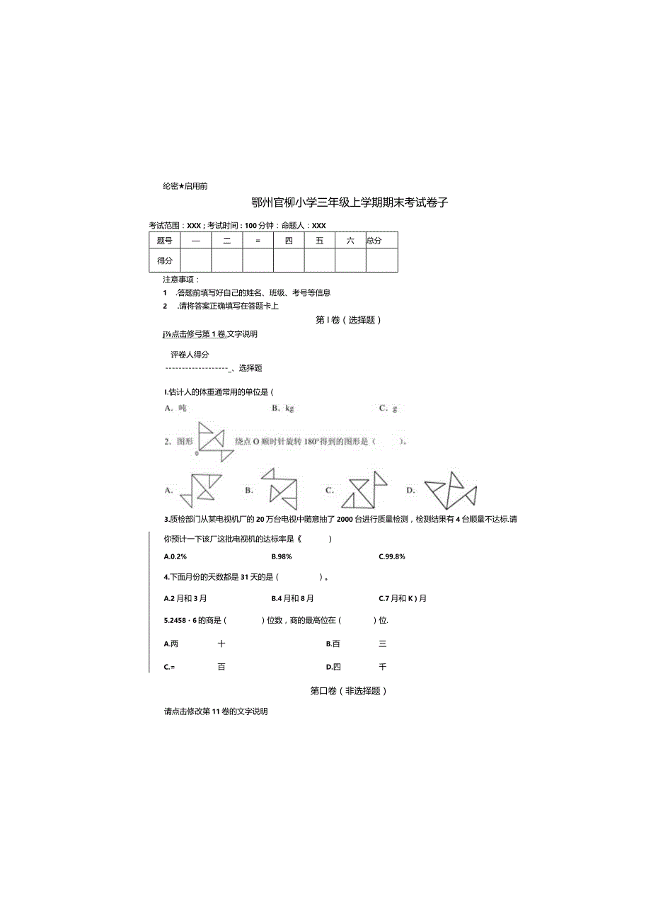 鄂州官柳小学三年级上学期期末考试卷子.docx_第2页