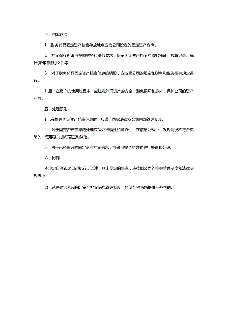 财务药品固定资产档案信息管理制度.docx_第2页