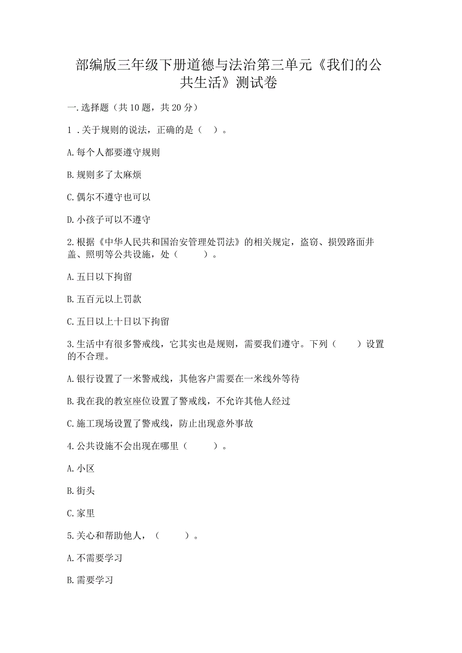 部编版三年级下册道德与法治第三单元《我们的公共生活》测试卷精品（有一套）.docx_第1页