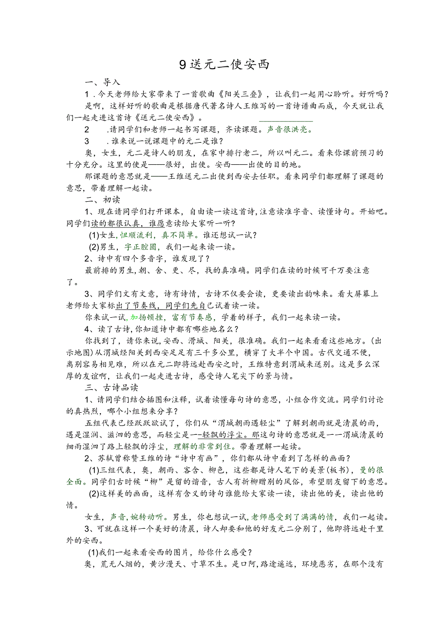 部编版五年级下册晋升职称无生试讲稿——9.送元二使安西.docx_第1页