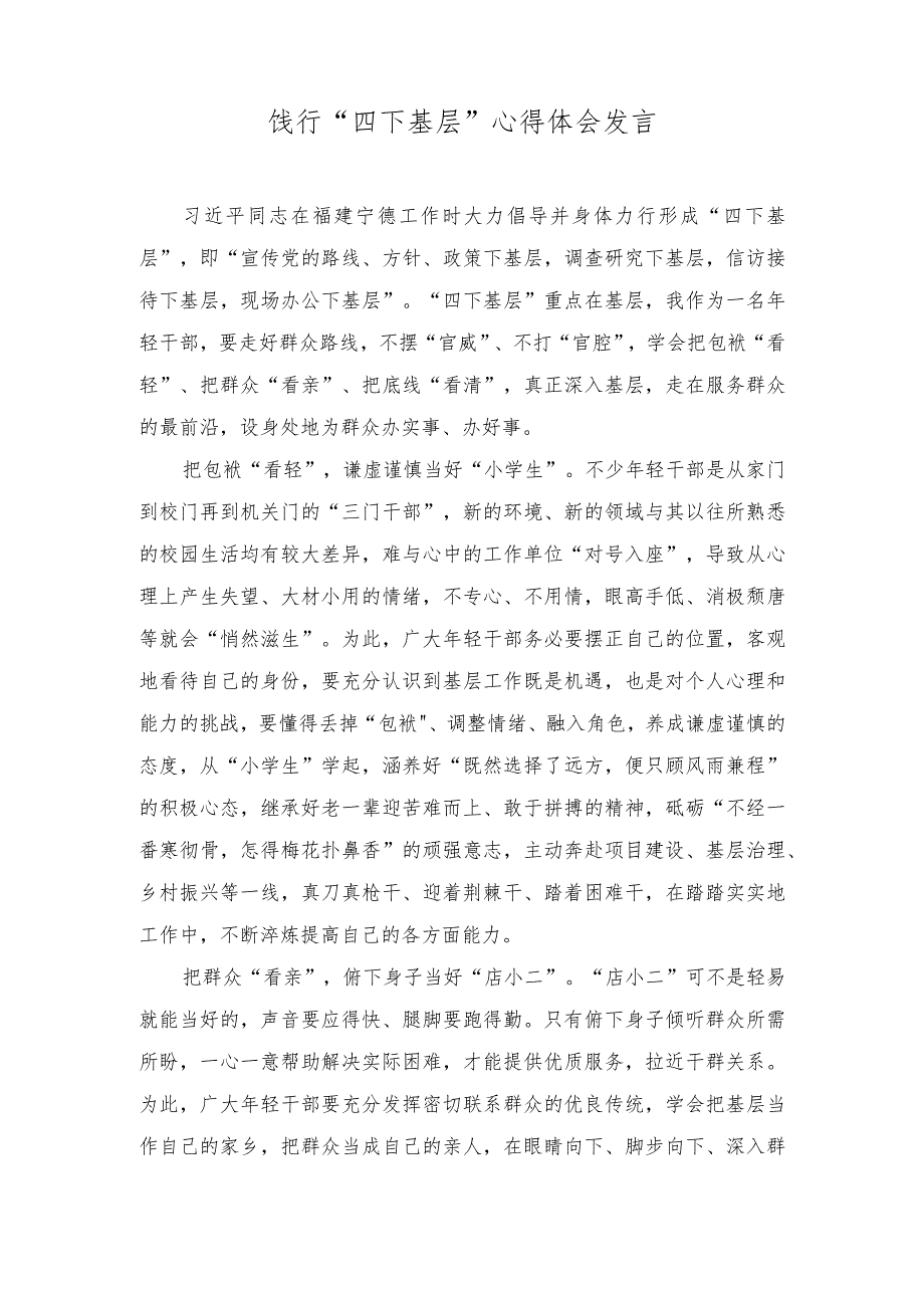 （4篇）饯行“四下基层”心得体会发言.docx_第1页