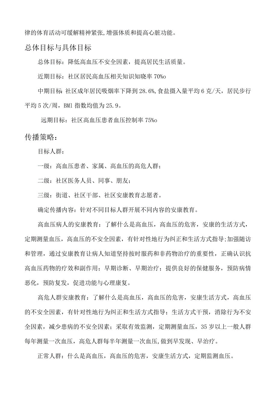 高血压健康教育计划.docx_第3页