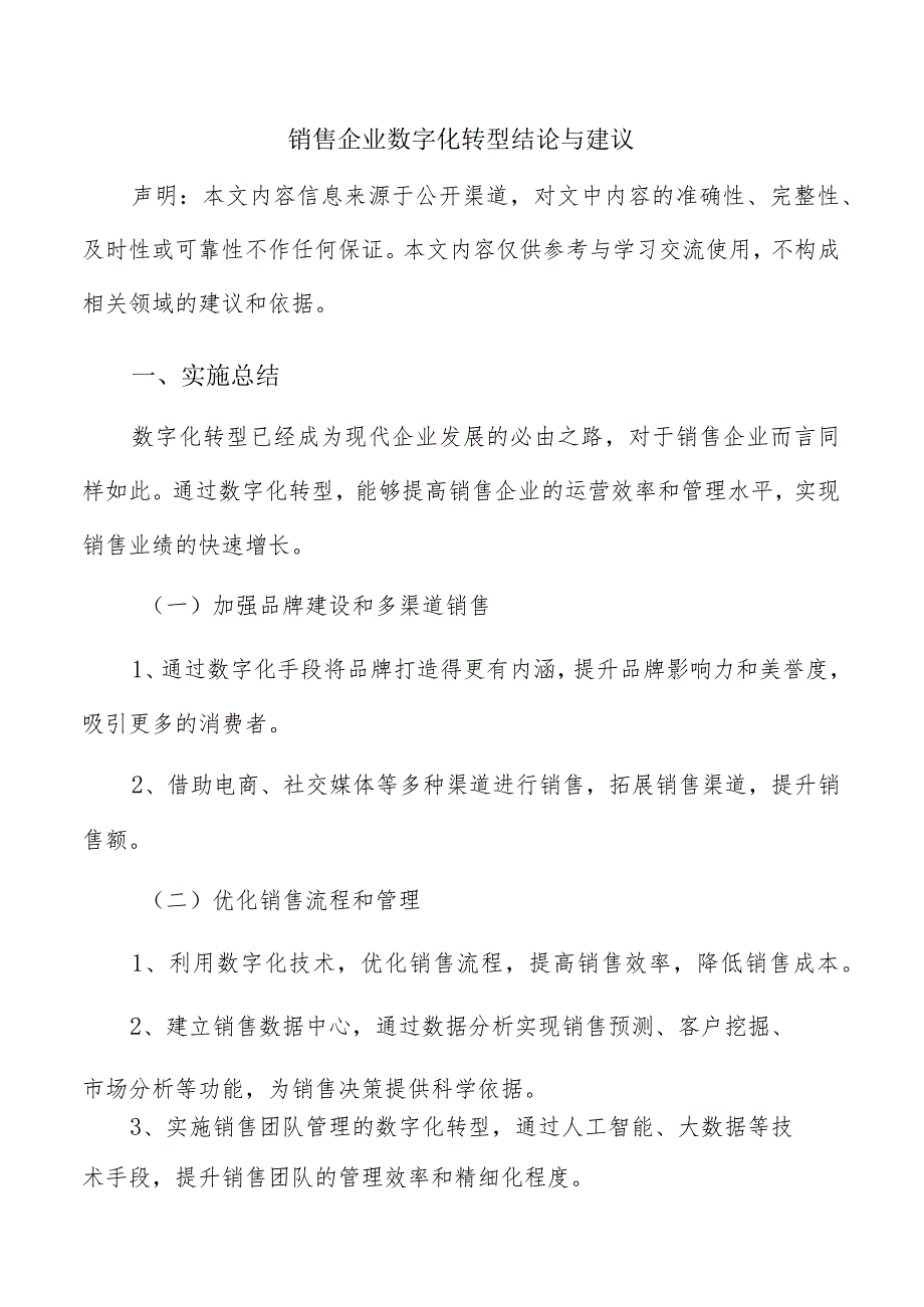 销售企业数字化转型结论与建议.docx_第1页