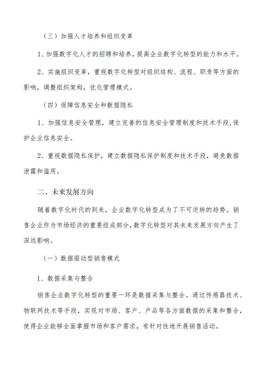 销售企业数字化转型结论与建议.docx_第2页