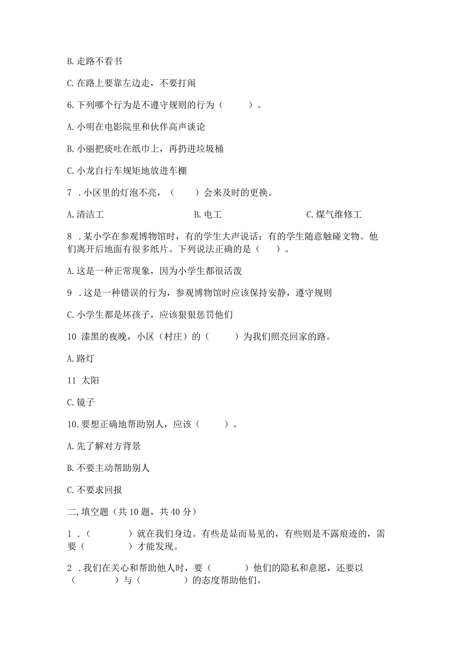 部编版三年级下册道德与法治第三单元《我们的公共生活》测试卷学生专用.docx_第2页