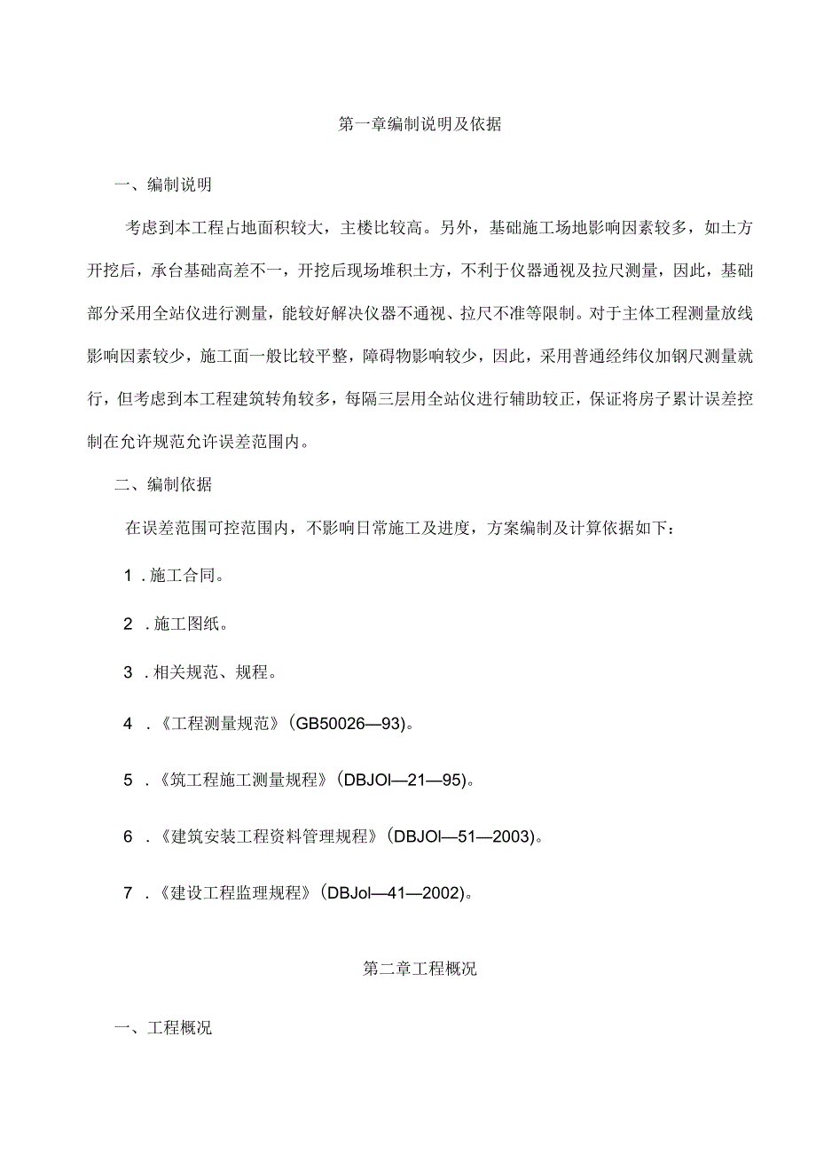 长沙晟通梅溪湖国际总部中心一期3楼栋及地下室建安工程测量示范方案2014.docx_第3页