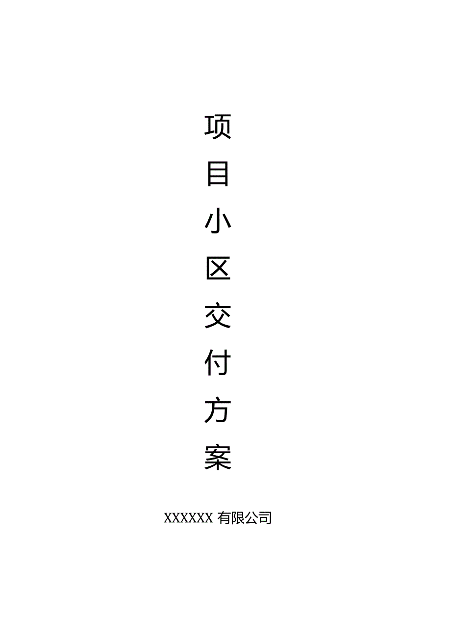 项目交付活动策划方案.docx_第1页