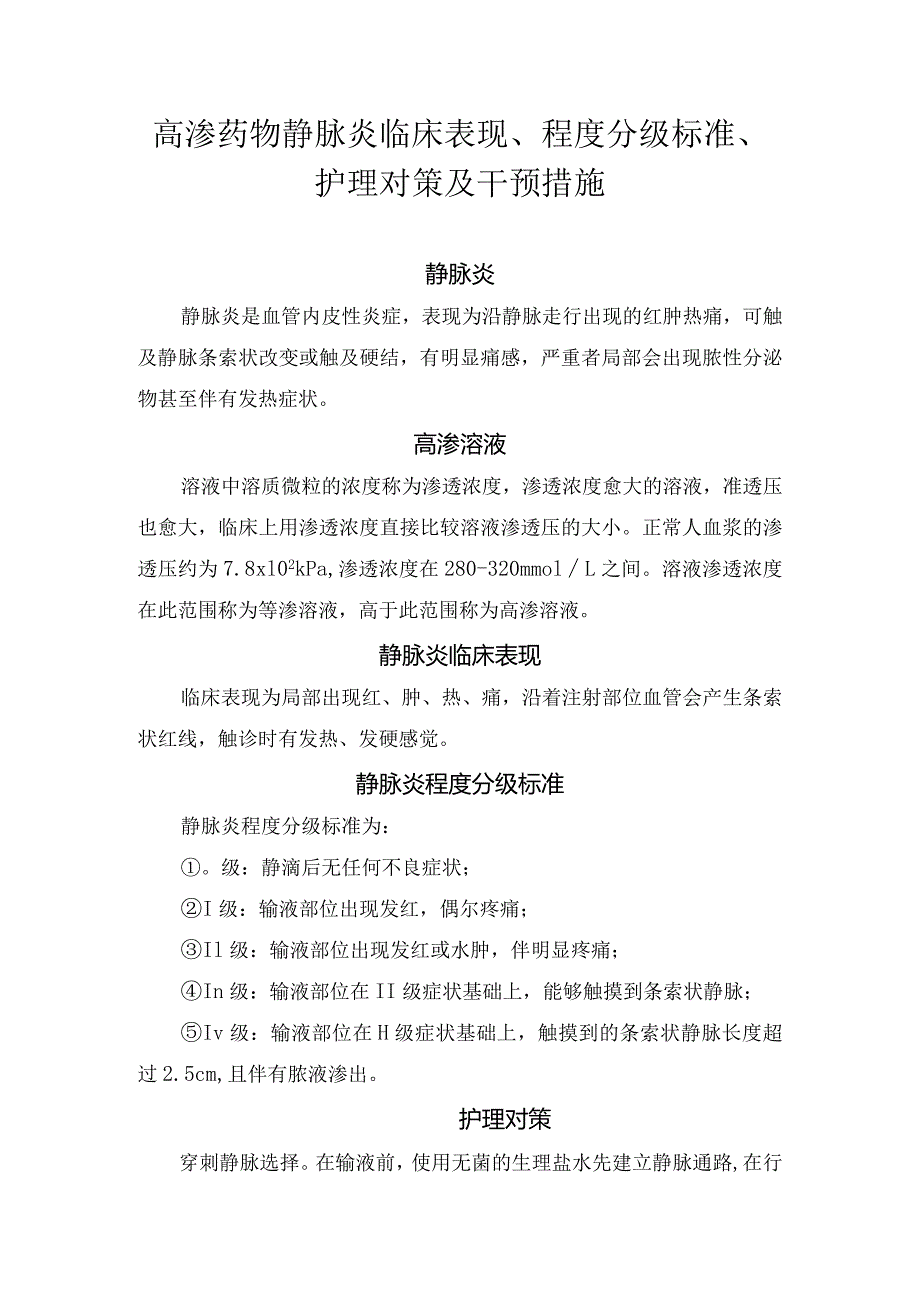 高渗药物静脉炎临床表现、程度分级标准、护理对策及干预措施.docx_第1页