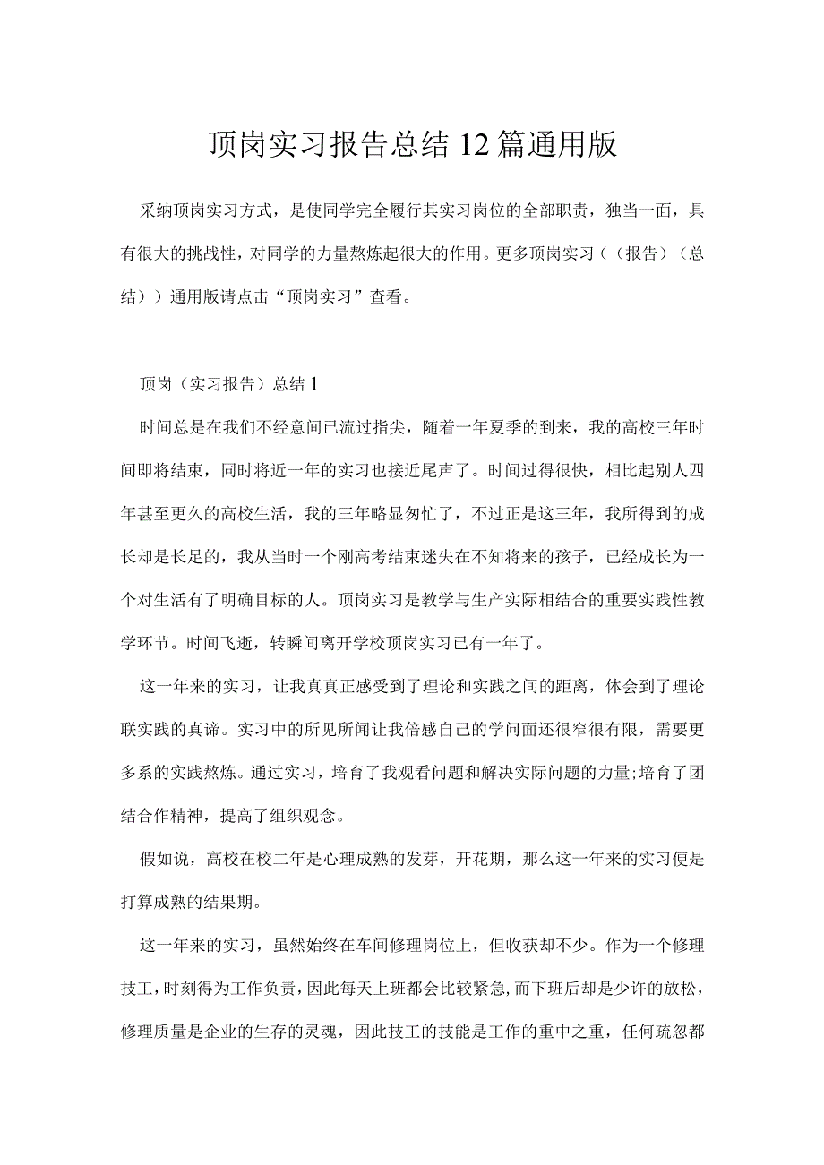 顶岗实习报告总结12篇通用版.docx_第1页