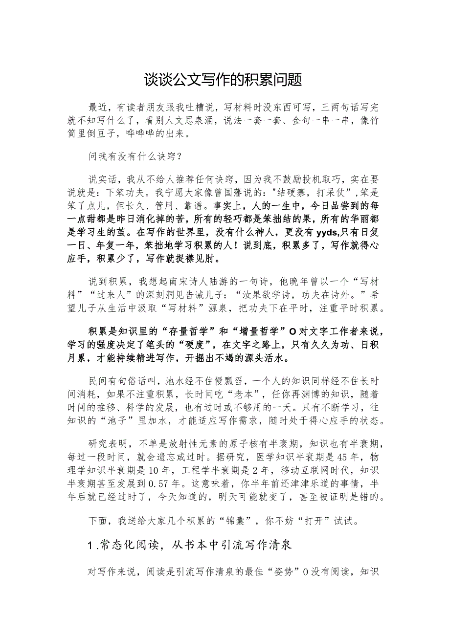 谈谈公文写作的积累问题.docx_第1页