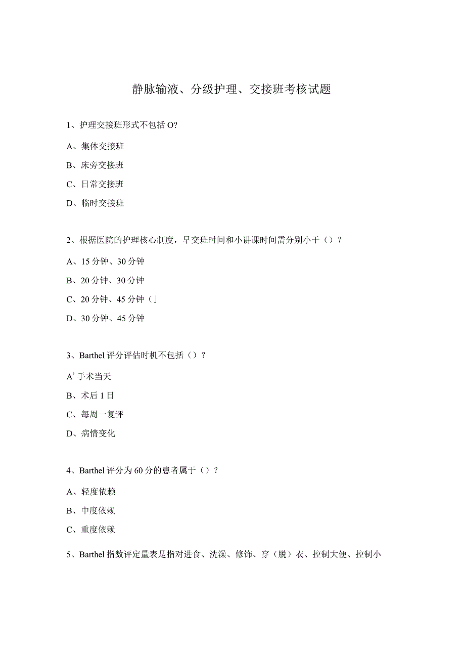 静脉输液、分级护理、交接班考核试题.docx_第1页