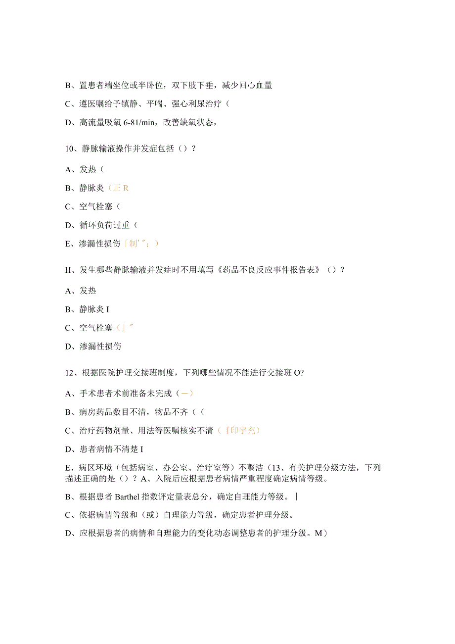 静脉输液、分级护理、交接班考核试题.docx_第3页