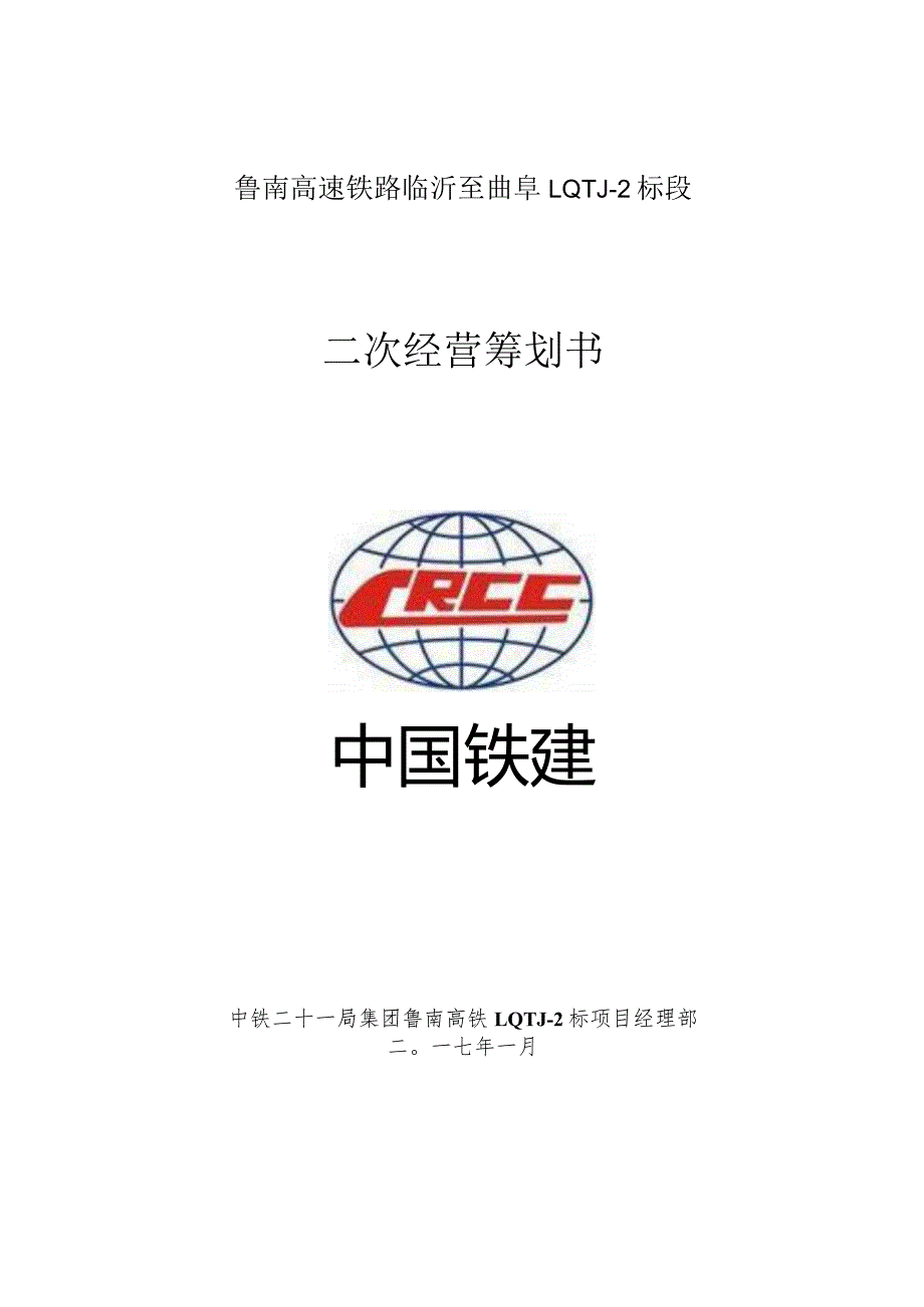 高铁二次经营策划方案.docx_第1页