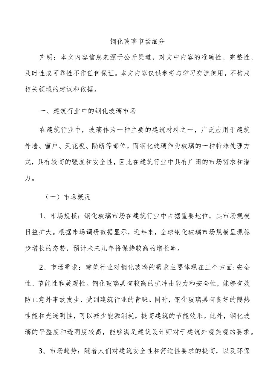 钢化玻璃市场细分.docx_第1页