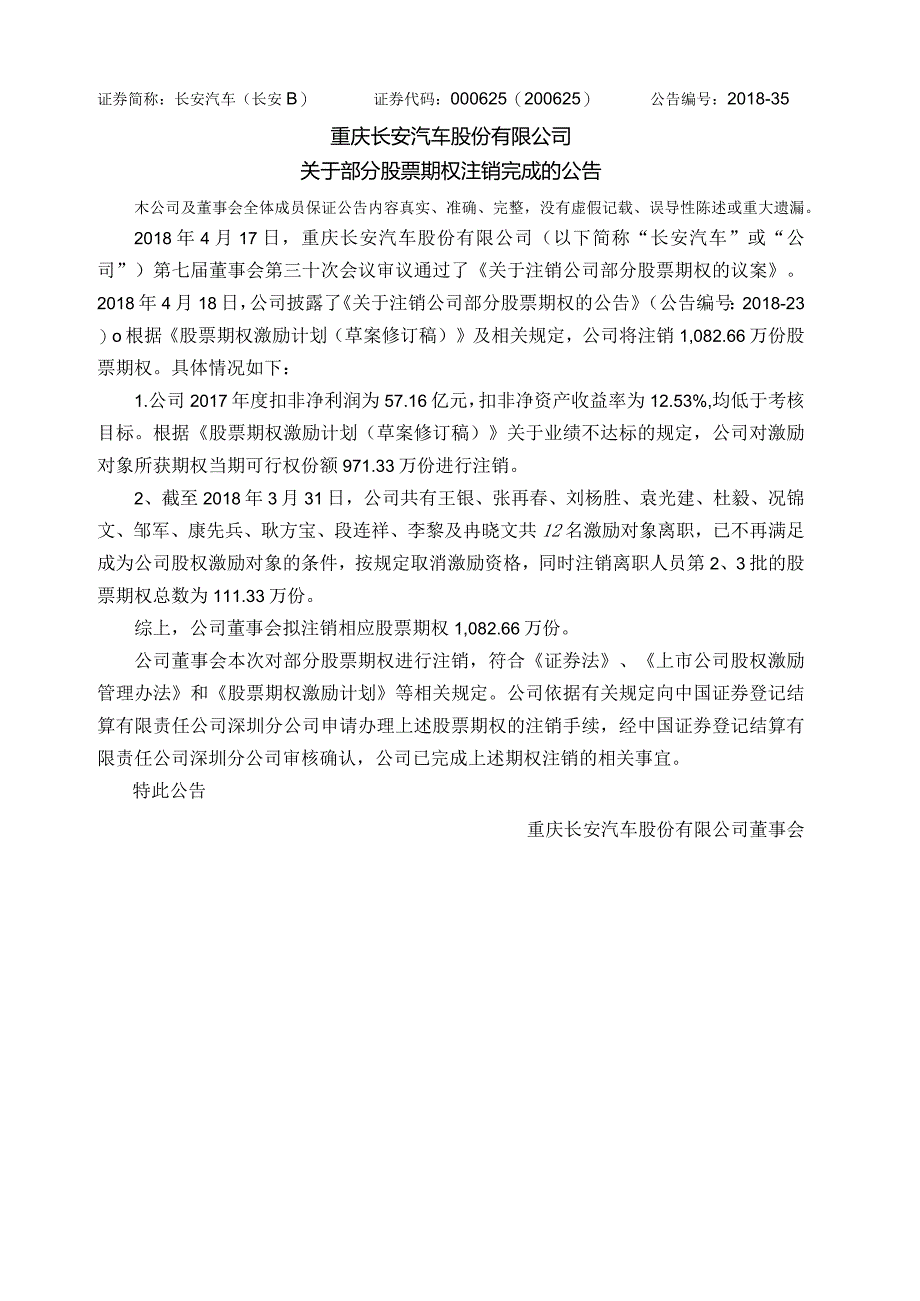 重庆长安汽车股份有限公司.docx_第1页