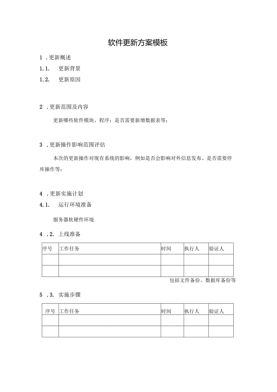 软件更新方案模板.docx_第1页